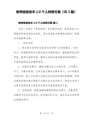 教师信息技术2.0个人研修计划(共3篇)