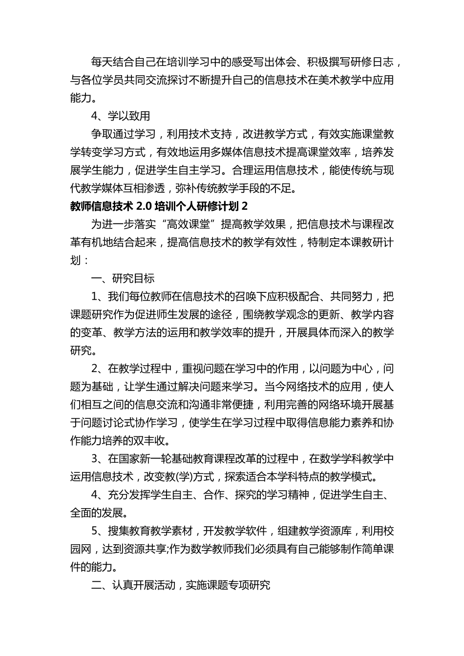 教师信息技术2.0培训个人研修计划(5篇)_第2页
