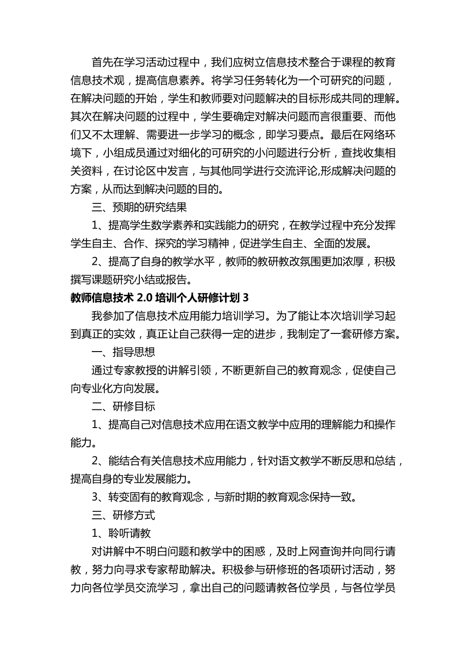 教师信息技术2.0培训个人研修计划(5篇)_第3页