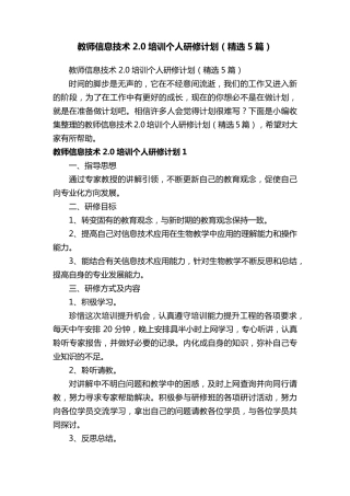 教师信息技术2.0培训个人研修计划(5篇)