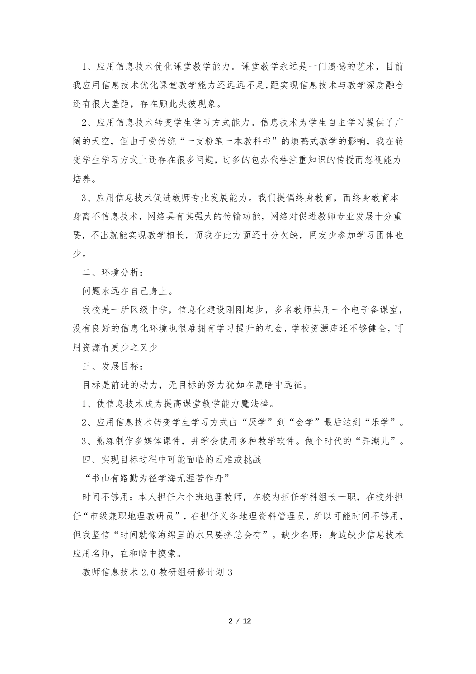 教师信息技术2.0教研组研修计划10篇_第2页