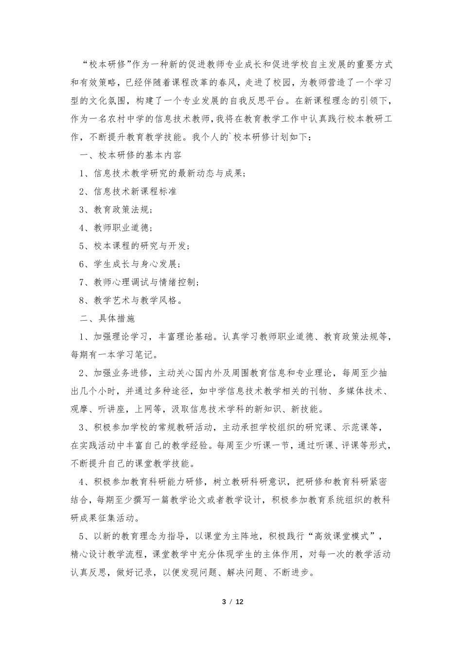 教师信息技术2.0教研组研修计划10篇_第3页