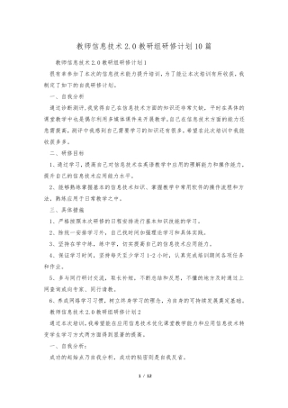 教师信息技术2.0教研组研修计划10篇