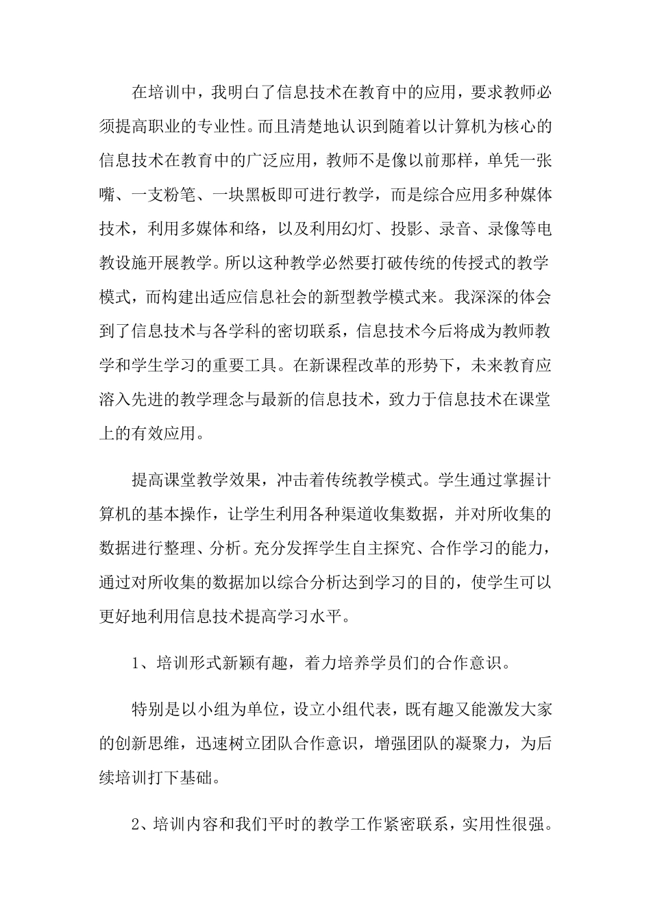 教师信息技术培训学习总结(7篇)_第3页