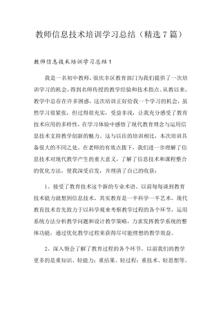 教师信息技术培训学习总结(7篇)