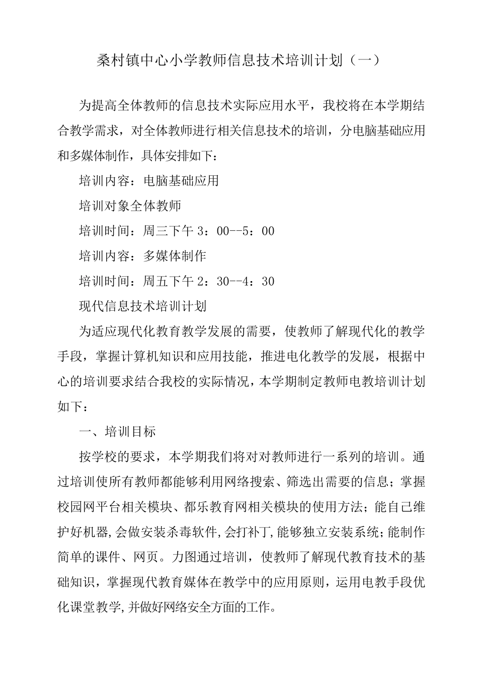 教师信息技术培训计划_第1页