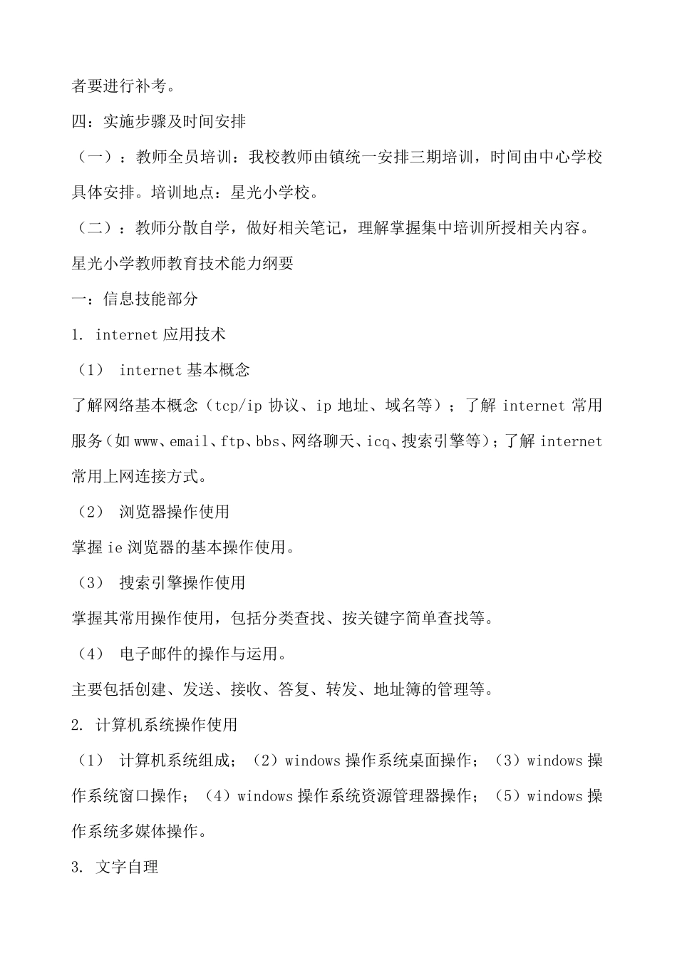 教师信息技术培训方案_第3页