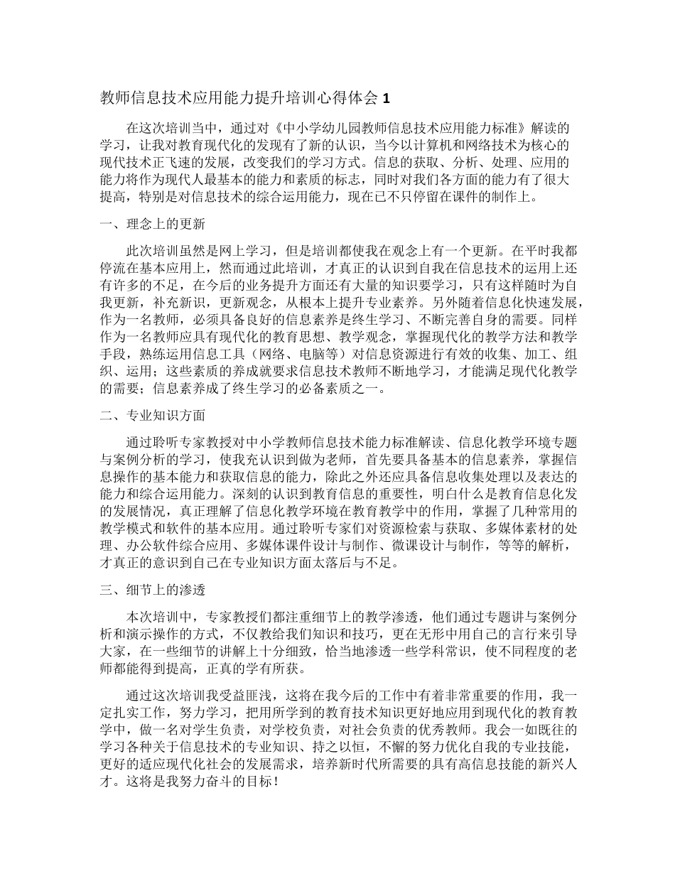 教师信息技术应用能力提升培训心得体会_第1页
