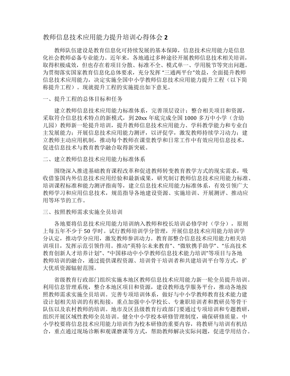 教师信息技术应用能力提升培训心得体会_第2页