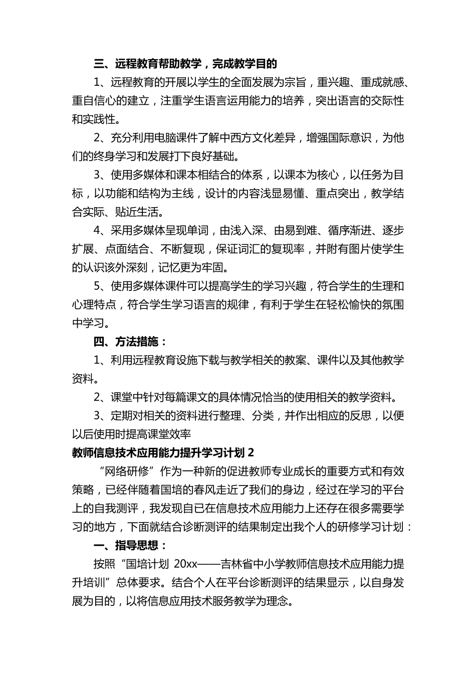 教师信息技术应用能力提升学习计划(通用7篇)_第2页