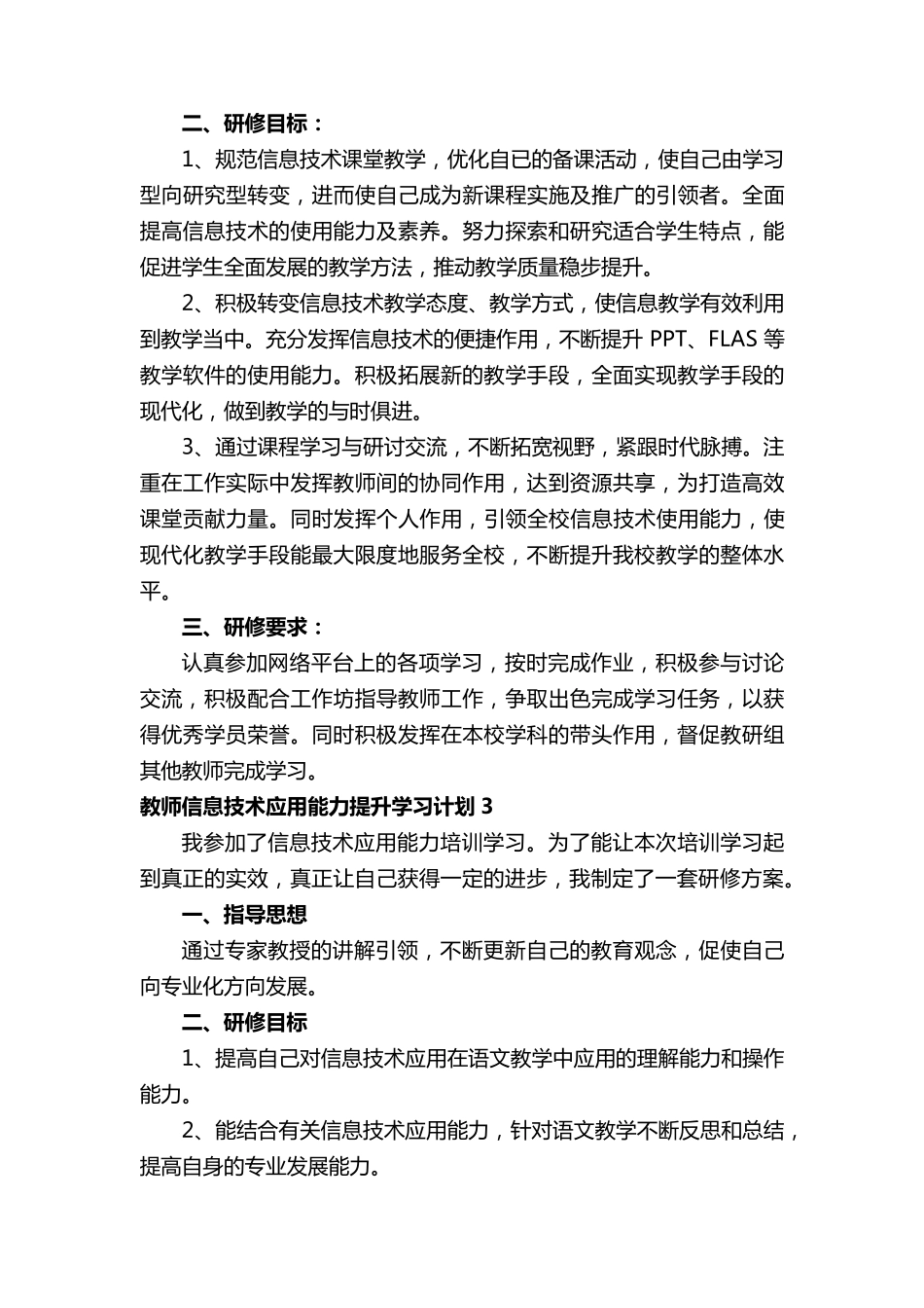 教师信息技术应用能力提升学习计划(通用7篇)_第3页