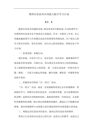 教师信息技术应用能力提升学习计划