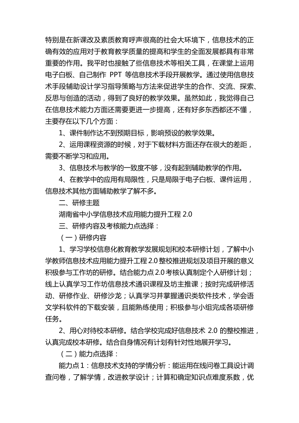 教师信息技术应用能力提升工程2.0培训总结(23篇)_第3页