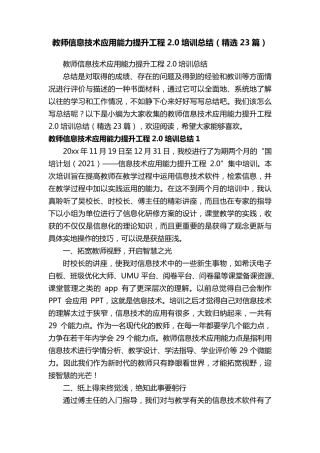 教师信息技术应用能力提升工程2.0培训总结(23篇)