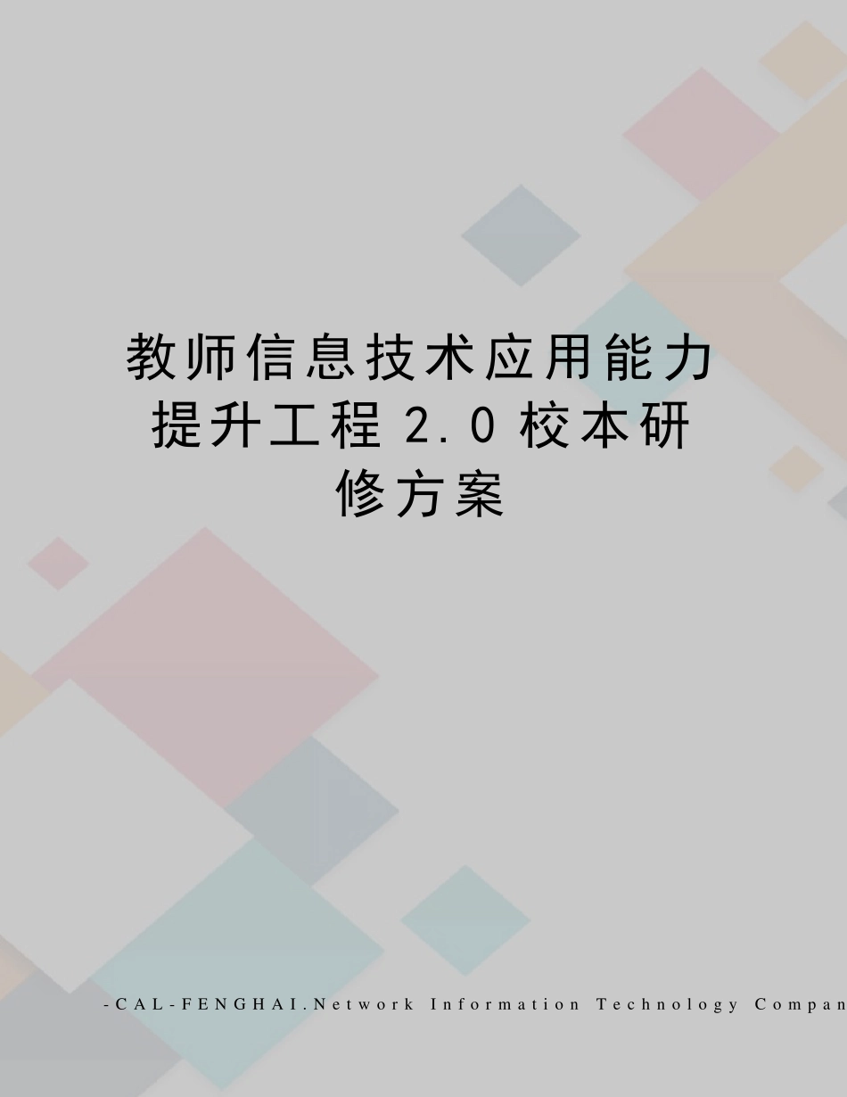 教师信息技术应用能力提升工程2.0校本研修方案_第1页