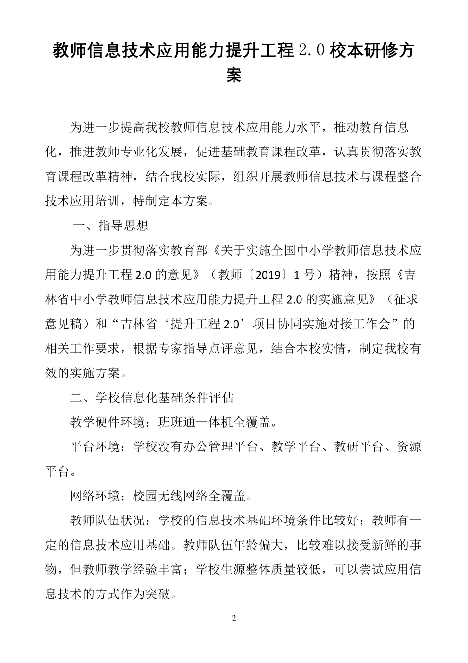 教师信息技术应用能力提升工程2.0校本研修方案_第2页