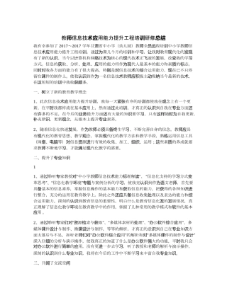 教师信息技术应用能力提升工程培训研修总结
