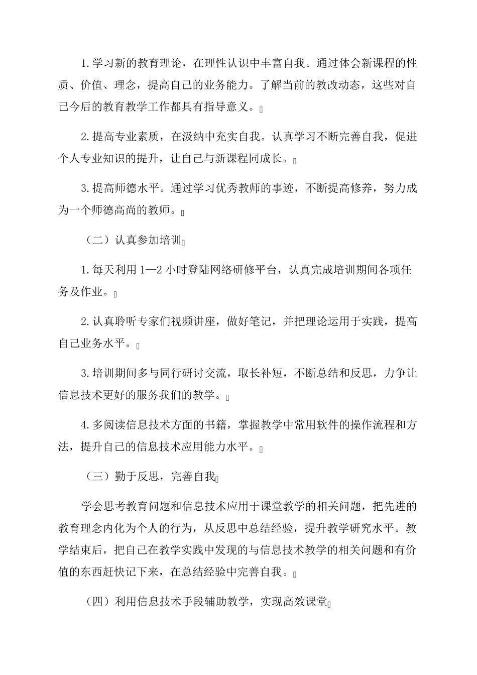 教师信息技术应用能力提升计划模板(通用2篇)_第2页