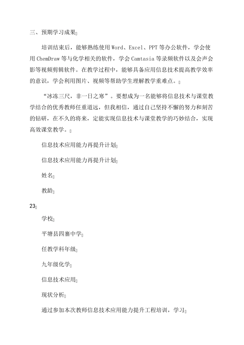 教师信息技术应用能力提升计划模板(通用2篇)_第3页