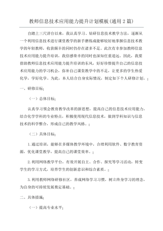 教师信息技术应用能力提升计划模板(通用2篇)
