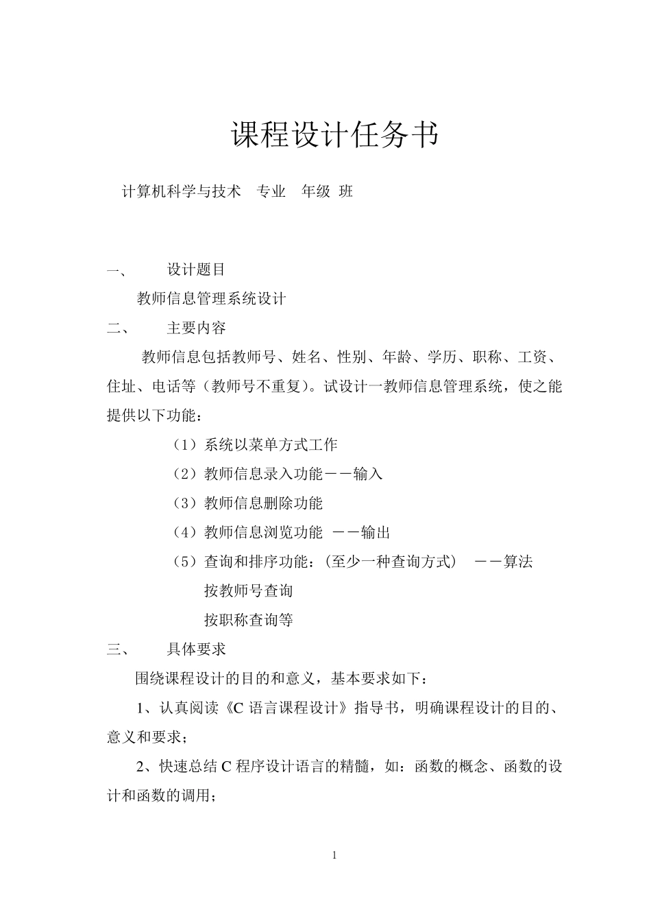 教师信息管理系统(C语言课程设计)_第1页