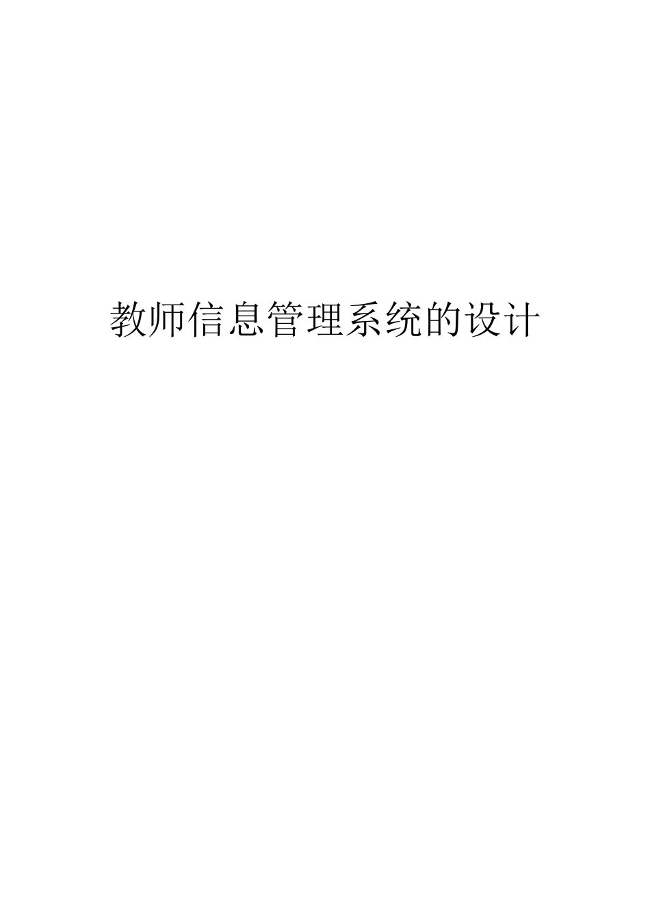 教师信息管理系统的设计_第1页