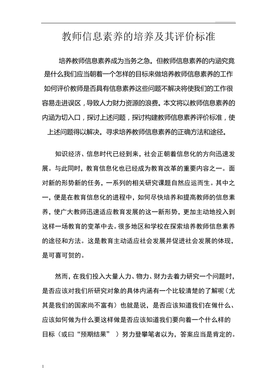 教师信息素养的培养及其评价标准_第1页