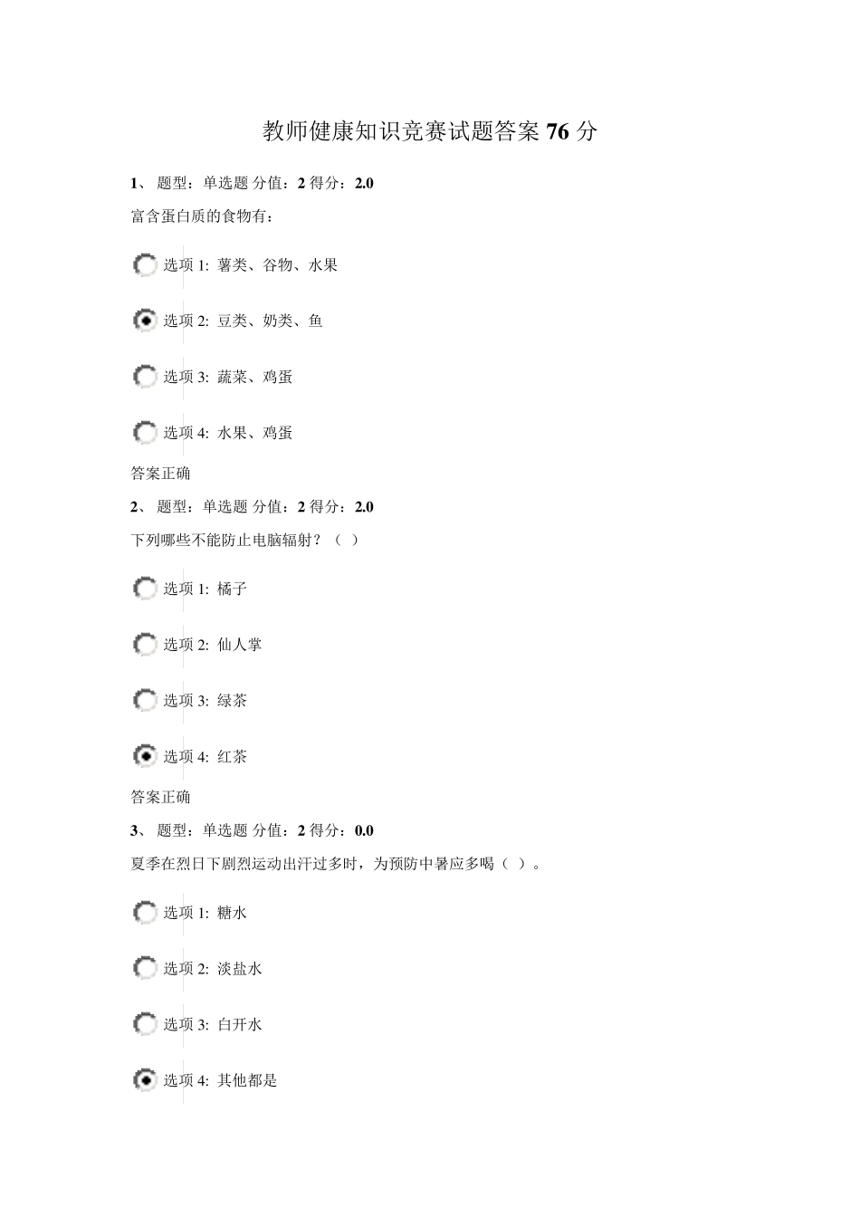 教师健康知识竞赛考试答案76分供参考_第1页