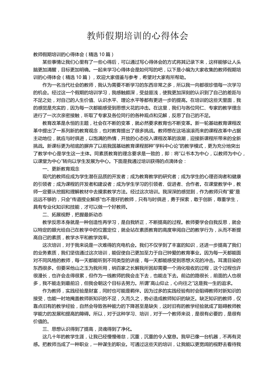 教师假期培训的心得体会(10篇)_第1页