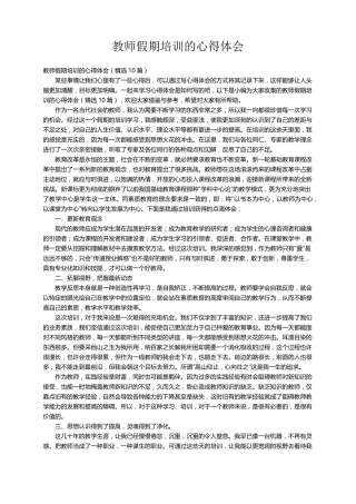 教师假期培训的心得体会(10篇)