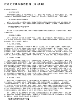 教师先进典型事迹材料(通用23篇)