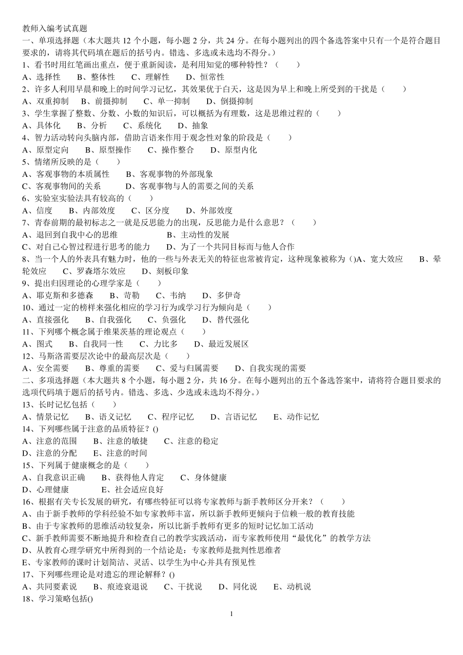 教师入编考试真题_第1页