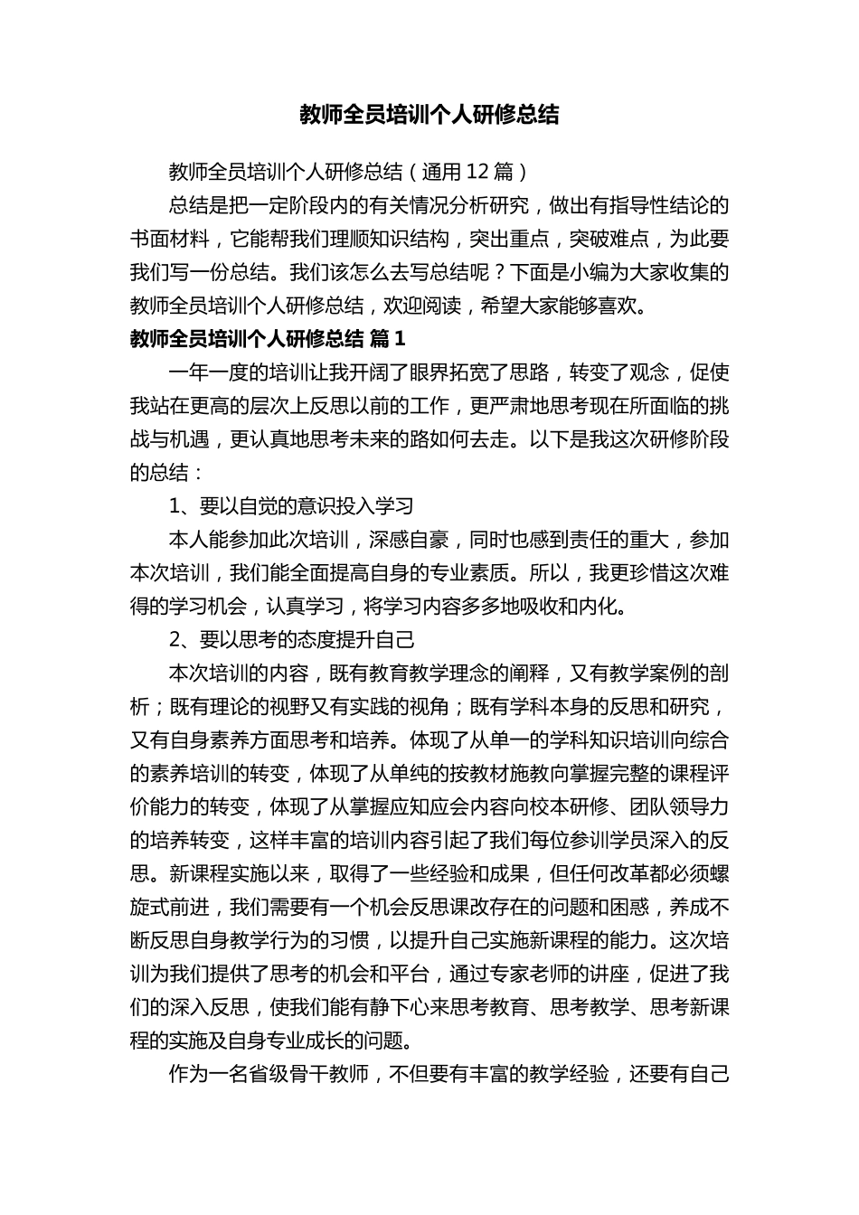 教师全员培训个人研修总结(通用12篇)_第1页