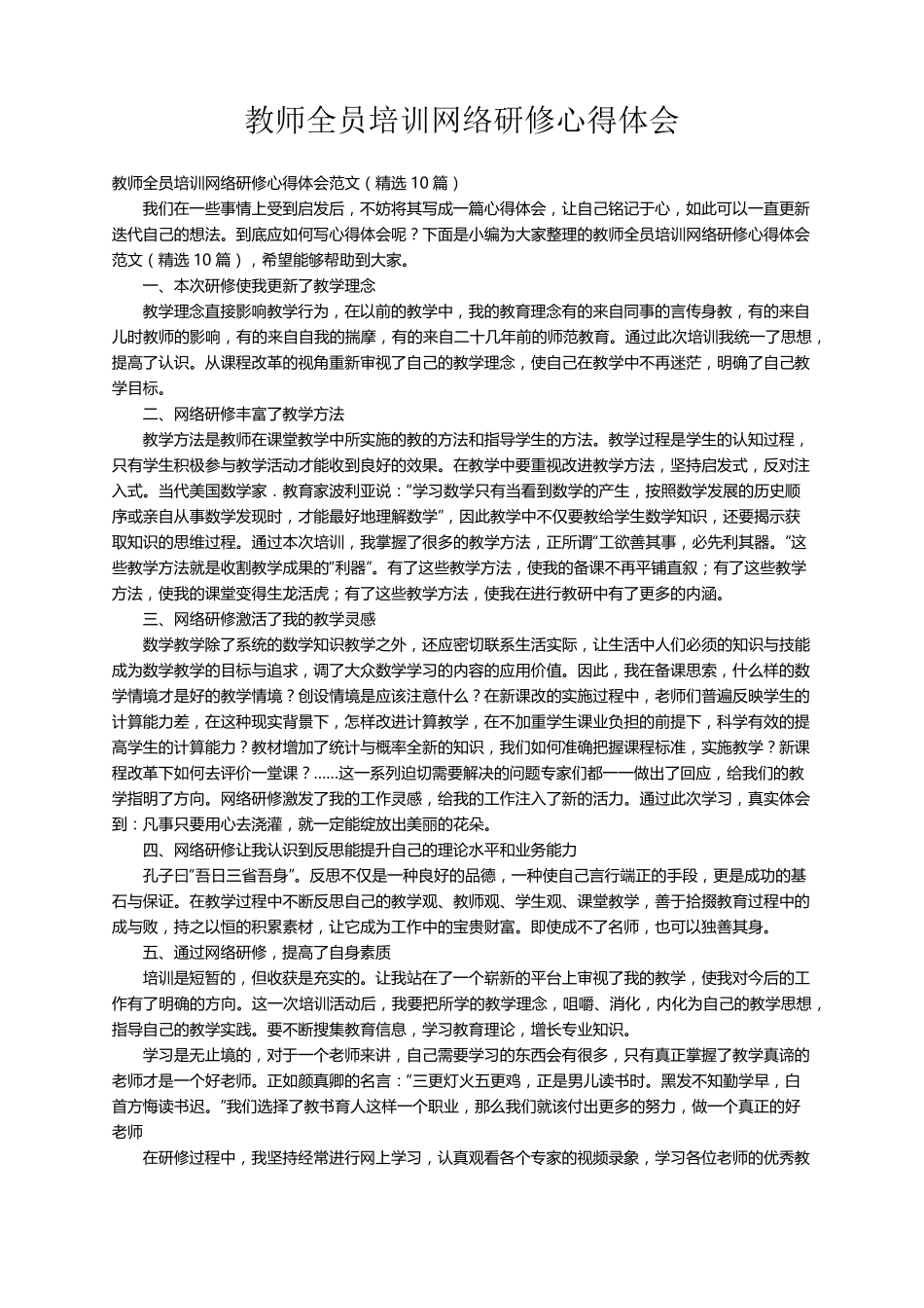 教师全员培训网络研修心得体会范文(10篇)_第1页