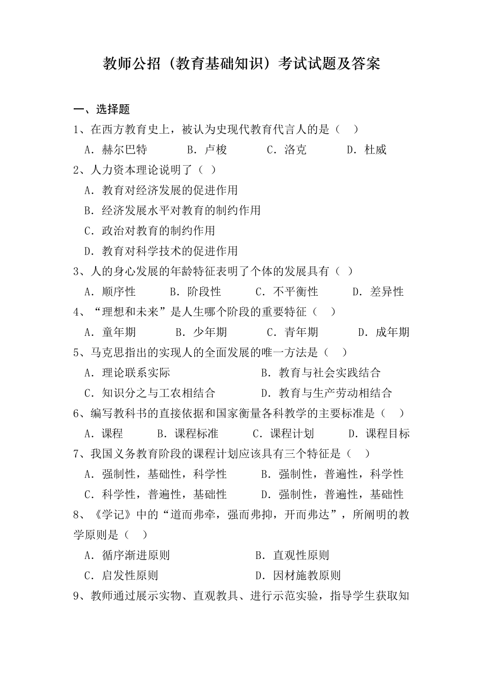 教师公招教育基础知识考试试题及答案_第1页
