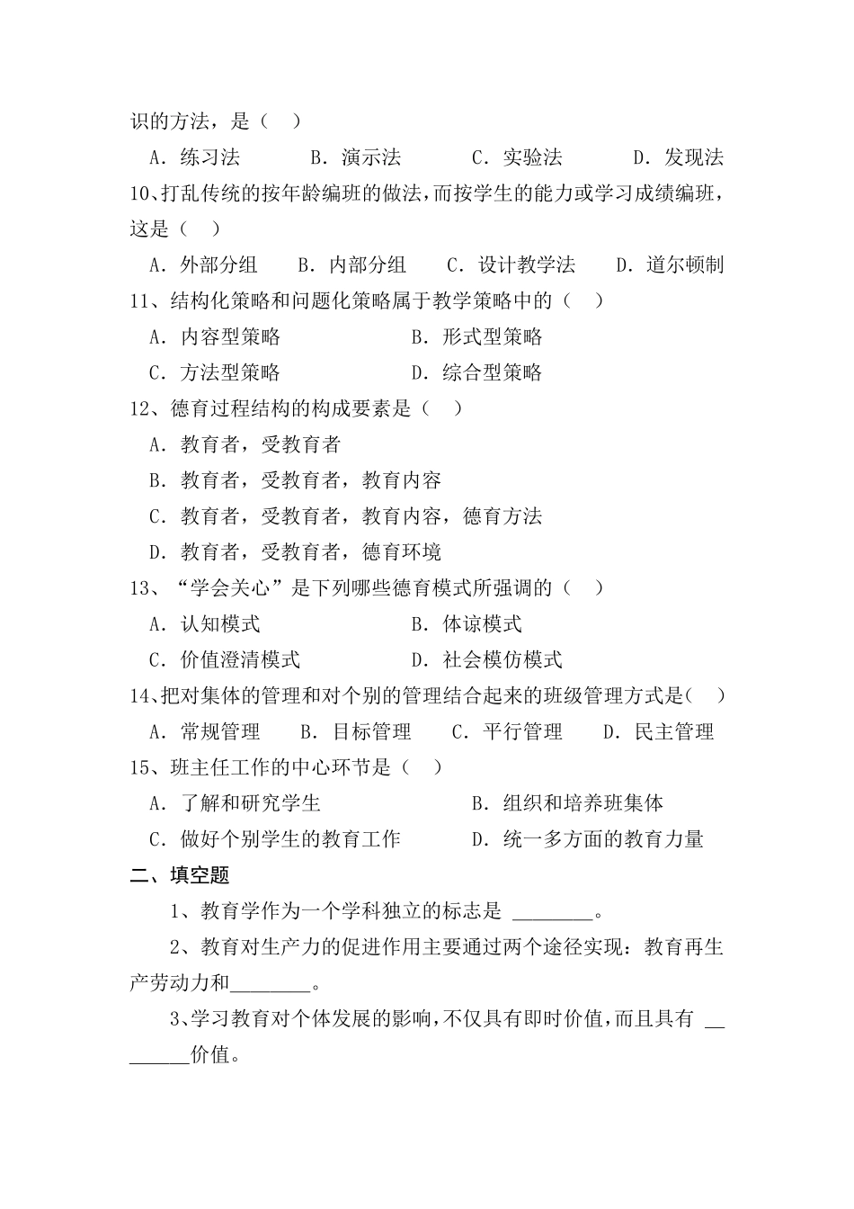 教师公招教育基础知识考试试题及答案_第2页