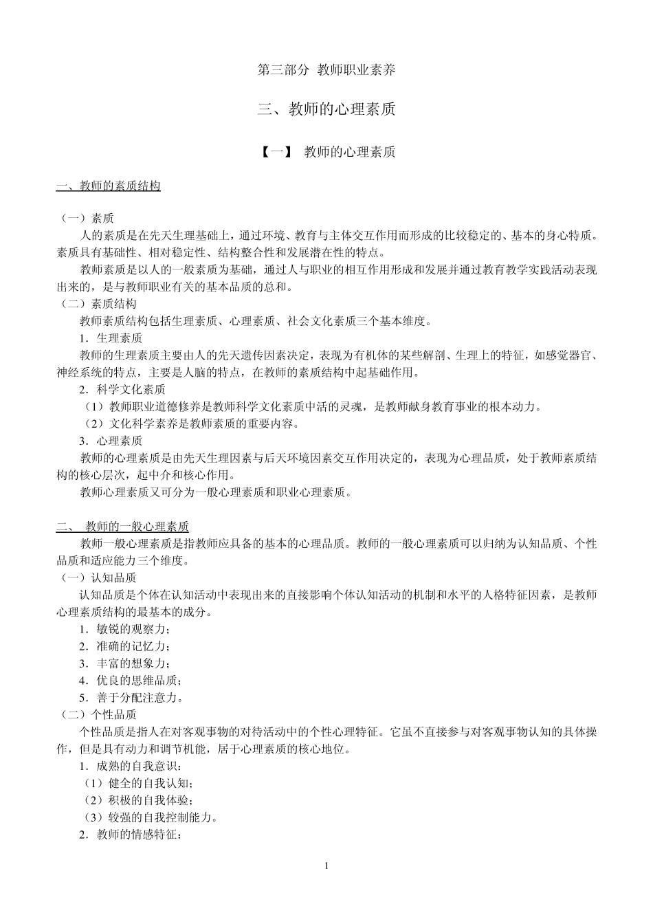 教师公考资料《教师的心理素质》考试笔记_第1页