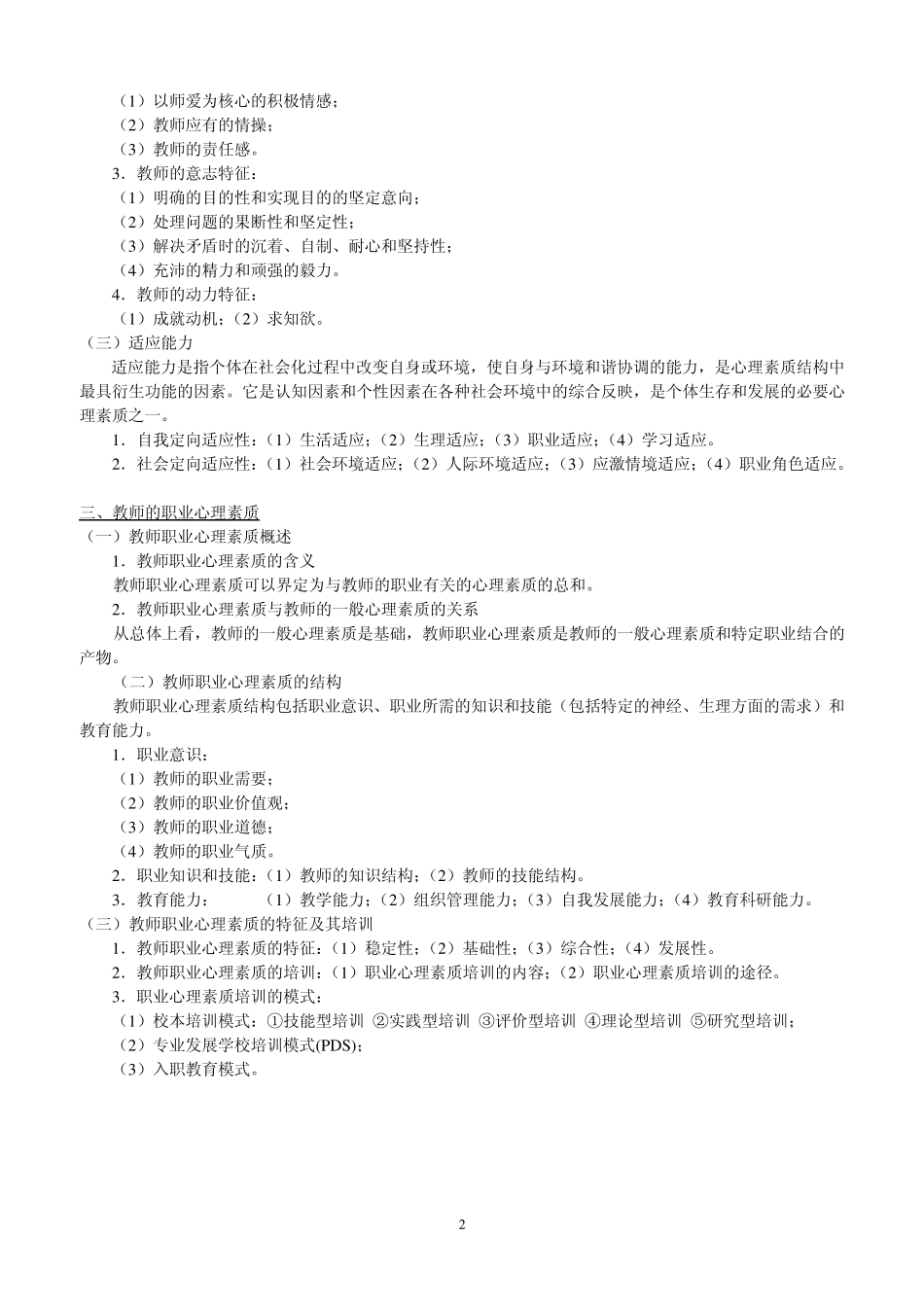 教师公考资料《教师的心理素质》考试笔记_第2页