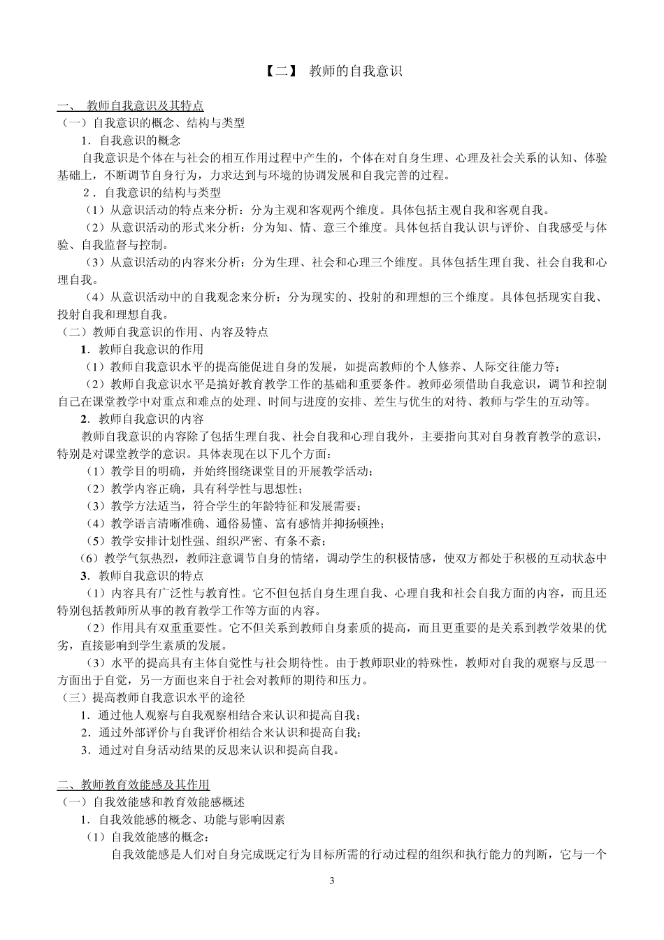 教师公考资料《教师的心理素质》考试笔记_第3页