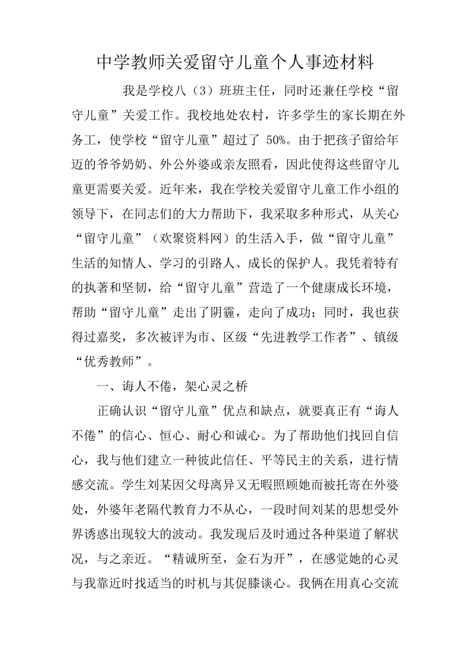 教师关爱留守儿童个人事迹材料_第1页