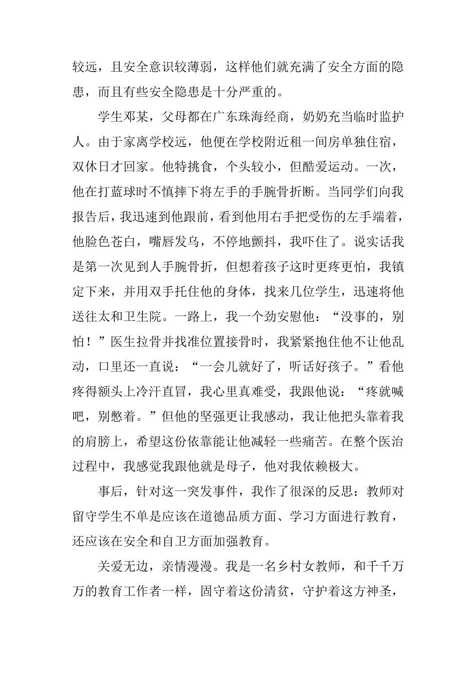 教师关爱留守儿童个人事迹材料_第3页