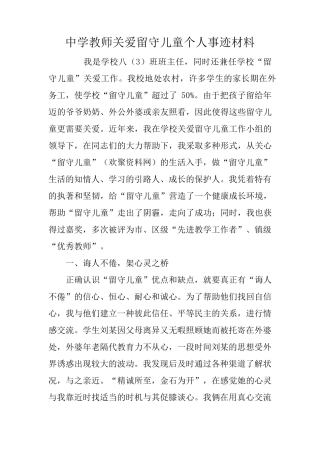 教师关爱留守儿童个人事迹材料