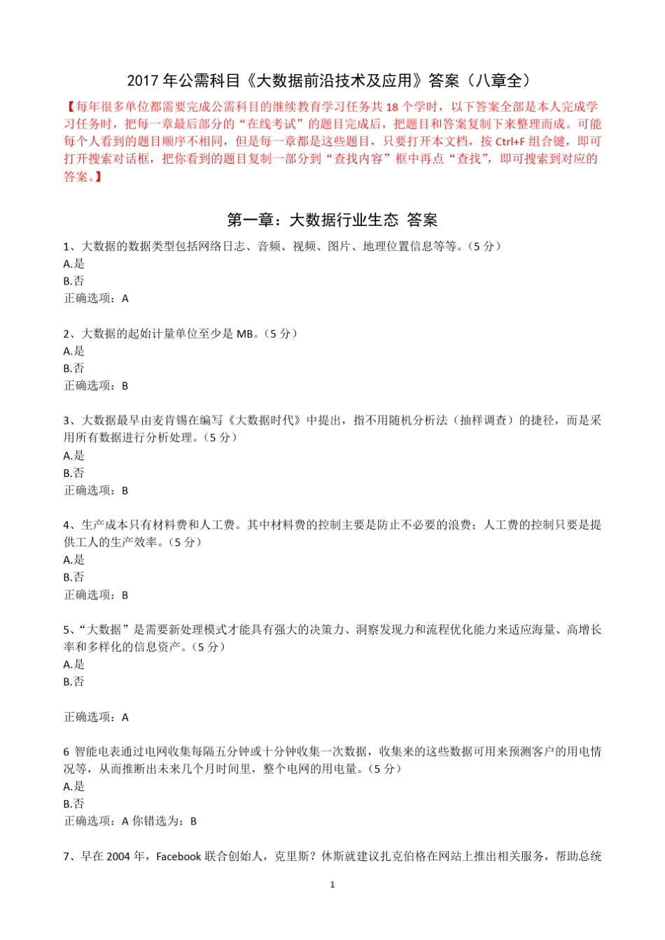 教师公需课2017大数据题库_第1页