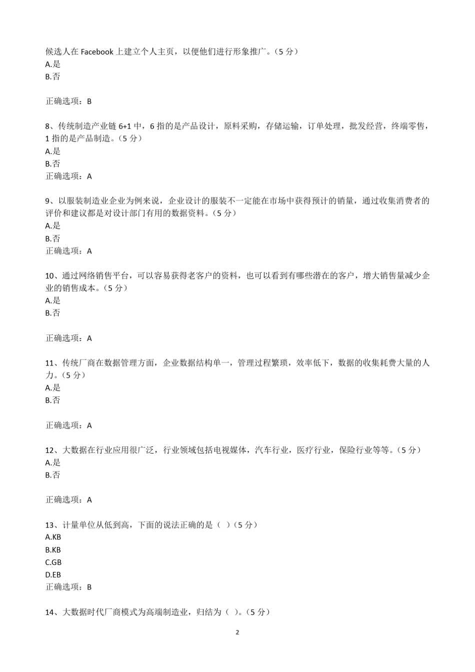 教师公需课2017大数据题库_第2页