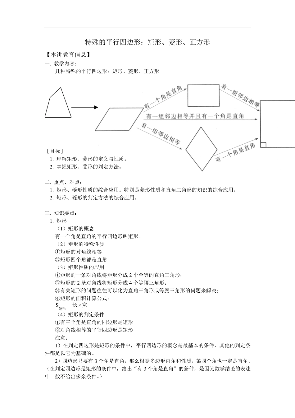 教师几种特殊的平行四边形：矩形、菱形、正方形副本_第1页