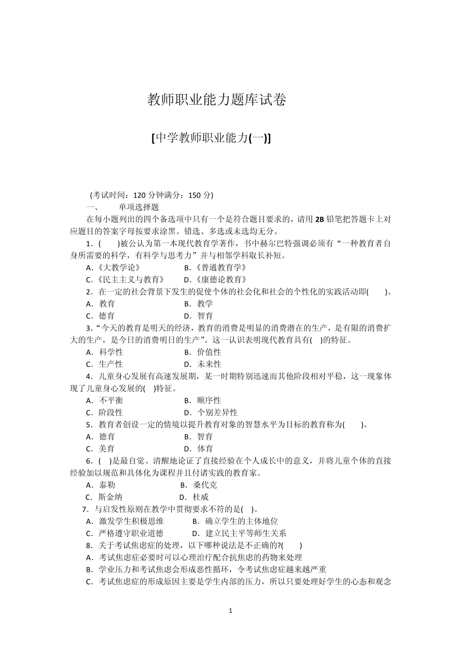 教师则个认定考试职业能力测试试题及解析_第1页