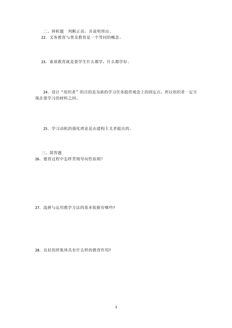 教师则个认定考试职业能力测试试题及解析_第3页