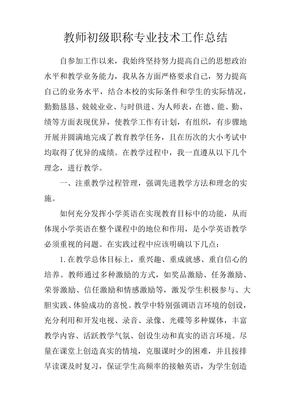 教师初级职称专业技术工作总结_第1页