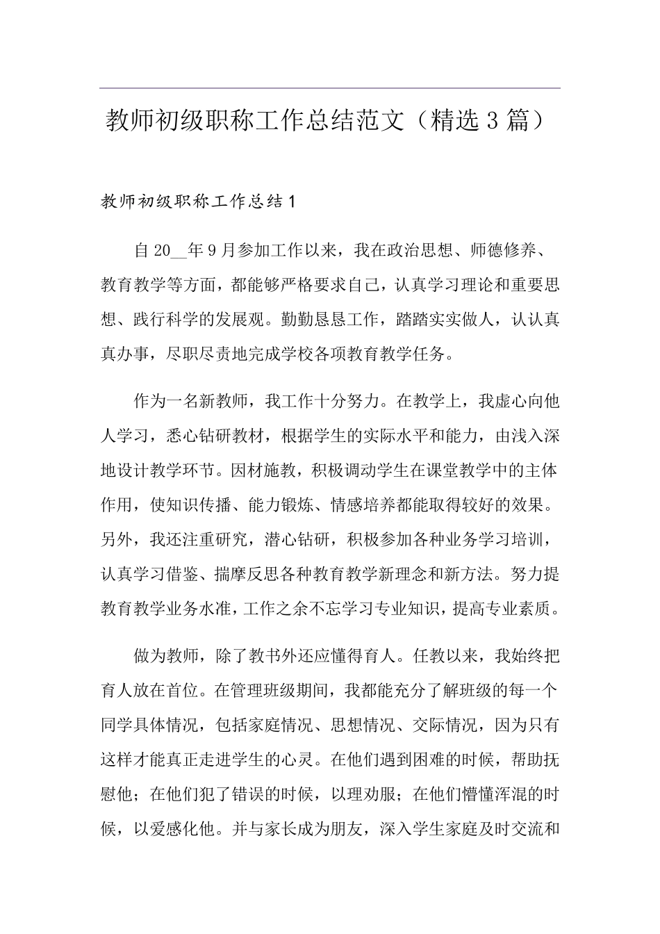 教师初级职称工作总结范文(3篇)_第1页