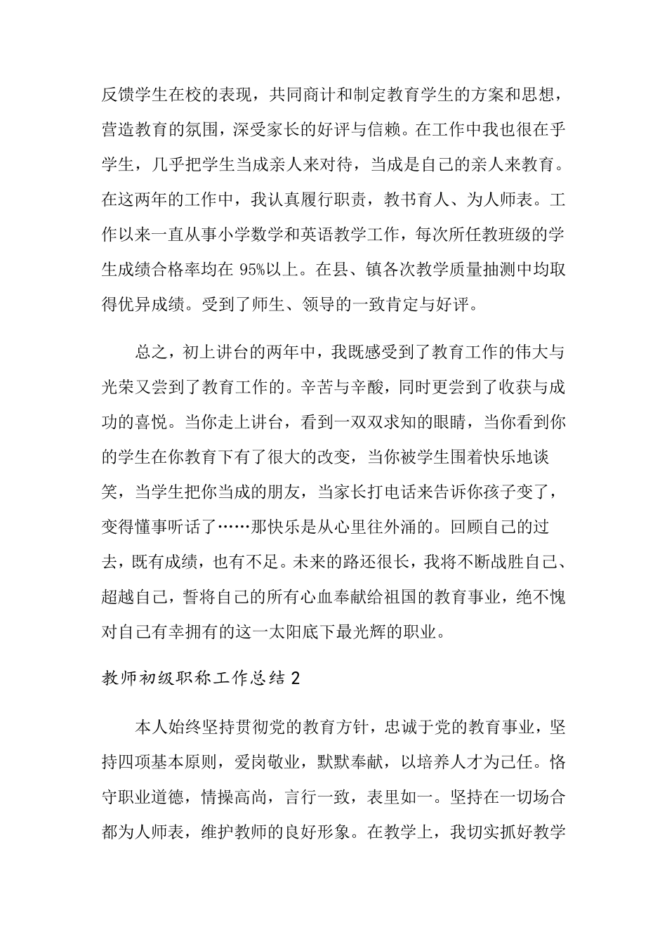教师初级职称工作总结范文(3篇)_第2页